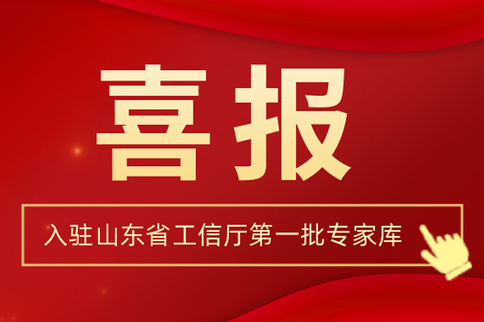 北方CG电子集团董事长王荣博入驻山东省工信厅第一批专家库